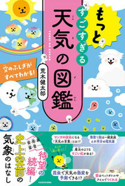 【中古】もっとすごすぎる天気の図鑑 空のふしぎがすべてわかる！ /KADOKAWA/荒木健太郎（単行本）