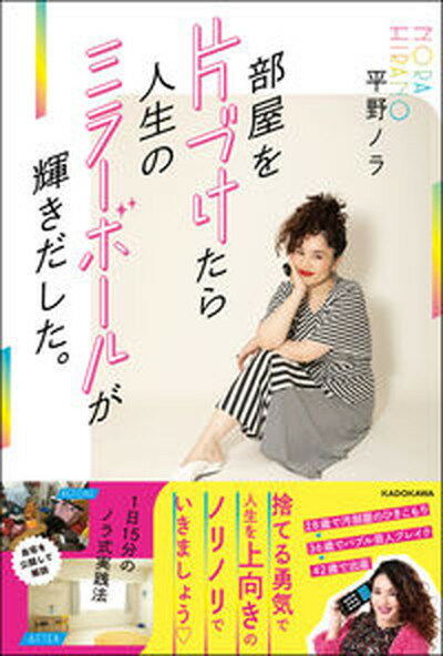 【中古】部屋を片づけたら人生のミラーボールが輝きだした。 1日15分のノラ式実践法 /KADOKAWA/平野ノラ（単行本）