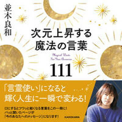 【中古】次元上昇する魔法の言葉111 /KADOKAWA/並木良和（単行本）