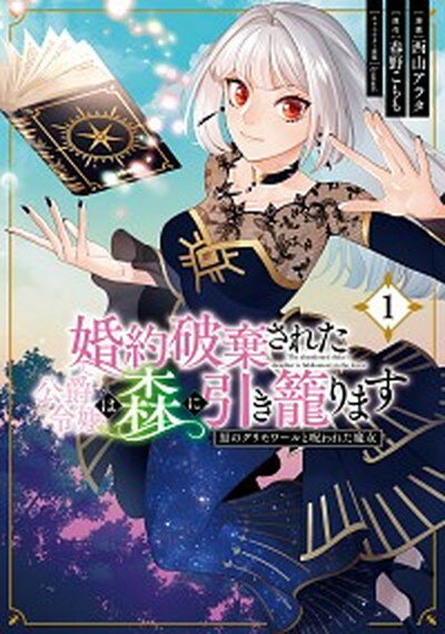 【中古】婚約破棄された公爵令嬢は森に引き籠ります 黒のグリモワールと呪われた魔女 1 /KADOKAWA/西山アラタ コミック 