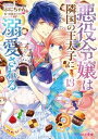 【中古】悪役令嬢は隣国の王太子に溺愛される 13 /KADOKAWA/ぷにちゃん(文庫)
