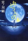 【中古】おとうとの木 /角川書店/宮ノ川顕（単行本）