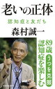 【中古】老いの正体 認知症と友だち /角川文化振興財団/森村誠一(新書)