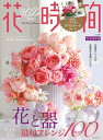 【中古】花時間 No.259(2022 春夏) /KADOKAWA(ムック)