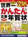 【中古】世界一かんたん定番年賀状 2022 /角川アスキ-総合研究所/年賀状素材集編集部（大型本）