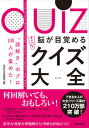 【中古】脳が目覚めるすごい!クイズ大全 “謎解き”のプロ100人が集めた! /青春出版社/知的生活追跡班(単行本)