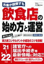 【中古】お客が殺到する飲食店の始め方と運営 ’21〜’22年版 /成美堂出版/入江直之(単行本)