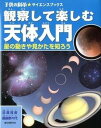 【中古】観察して楽しむ天体入門 星の動きや見かたを知ろう /誠文堂新光社/沼沢茂美(大型本)
