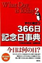 【中古】すぐに役立つ366日記念日事