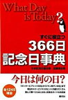 【中古】すぐに役立つ366日記念日事典 /創元社/日本記念日協会（単行本）