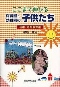 【中古】ここまで伸びる保育園・幼稚園の子供たち 絵画・造形教育編/東海大学出版部/横地清(数学)(単行本)