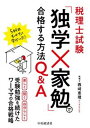 【中古】税理士試験「独学×家勉」で合格する方法Q＆A /中央経済社/西〓恵理（単行本）