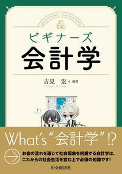 【中古】ビギナーズ会計学 /中央経済社/吉見宏（単行本）