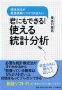 【中古】君にもできる!使える統計分析 理系学生が最低限身につけておきたい /PHPエディタ-ズ・グル-プ/長谷川英祐(単行本)