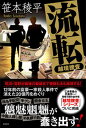 【中古】流転ー越境捜査ー /双葉社/笹本稜平(単行本)