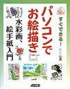 【中古】すぐできる!パソコンでお絵描き水彩画、絵手紙入門 /アスキ-・メディアワ-クス/佐藤尚(大型本)