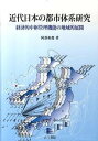 【中古】近代日本の都市体系研究 経済的中枢管理機能の地域的展開 /古今書院/阿部和俊（地理学）（単行本）