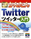 【中古】今すぐ使えるかんたんTwitterツイッタ-入門 /技術評論社/リンクアップ(大型本)