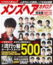 【中古】メンズヘアカタログ完全版 2021-22 /コスミック出版(ムック)