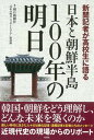 【中古】日本と朝鮮半島100年の明日 新聞記者が高校生に語る /彩流社/朝日新聞社(単行本)