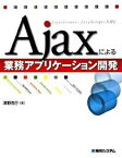 【中古】Ajaxによる業務アプリケ-ション開発 /秀和システム/清野克行（単行本）