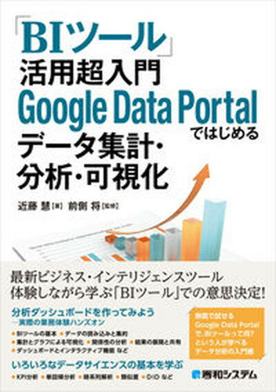 【中古】 BIツール 活用超入門Google Data Portalではじめるデータ集計 /秀和システム/近藤慧 単行本 
