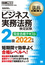 【中古】ビジネス実務法務検定試験(R)2級完全合格テキスト ビジネス実務法務検定試験学習書 2022年版 /翔泳社/塩島武徳(単行本(ソフトカバー))