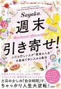 【中古】週末引き寄せ! ふだん忙しい人が“最高の人生”を最速で手に入れる魔 /大和出版(文京区)/Sayaka.(単行本)
