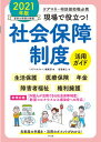 【中古】現場で役立つ！社会保障制度活用ガイド ケアマネ 相談援助職必携 2021年版 /中央法規出版/「ケアマネジャー」編集部（単行本）