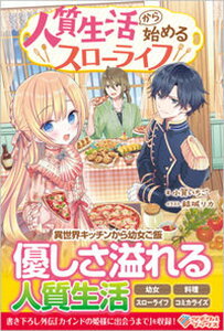 【中古】人質生活から始めるスローライフ /ツギクル/小賀いちご(単行本(ソフトカバー))