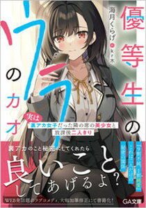 【中古】優等生のウラのカオ 実は裏アカ女子だった隣の席の美少女と放課後二人きり /SBクリエイティブ/海月くらげ（文庫）