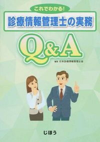 これでわかる！診療情報管理士の実務Q＆A /じほう/日本診療情報管理士会（単行本）