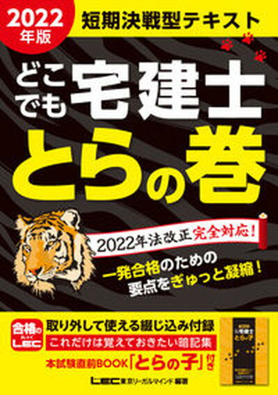 【中古】どこでも宅建士とらの巻 2022年版 /東京リ-ガルマインド/東京リーガルマインドLEC総合研究所宅建 単行本 