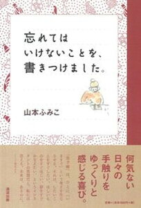 【中古】忘れてはいけないことを、書きつけました。 /清流出版/山本ふみこ(単行本(ソフトカバー))
