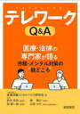 【中古】テレワークQ&A 医療・法律の専門家が語る労務・メンタルの勘どころ /産労総合研究所出版部経営書院/産業保健メンタルヘルス研究会(単行本)