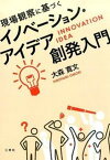 【中古】現場観察に基づくイノベ-ション・アイデア創発入門/三恵社/大森寛文（単行本（ソフトカバー））