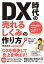 【中古】DX時代の売れるしくみの作り方 小さな会社のデジタルマーケティング超入門 /スタンダ-ズ/長橋真吾（単行本（ソフトカバー））