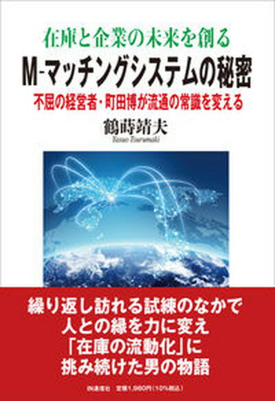 【中古】在庫と企業の未来を創るM-マッチングシステムの秘密 不屈の経営者・町田博が流通の常識を変える/IN通信社/鶴蒔靖夫（単行本）