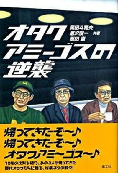 【中古】オタクアミ-ゴスの逆襲 /楽工社/岡田斗司夫（単行本）