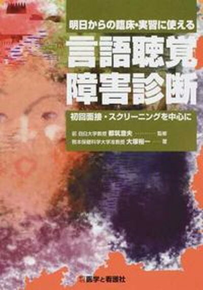 【中古】明日からの臨床・実習に使える言語聴覚障害診断 初回面接・スクリ-ニングを中心に /医学と看護社/大塚裕一（単行本）