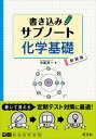 【中古】書き込みサブノート化学基礎 新装版/旺文社/中道淳一(単行本(ソフトカバー))