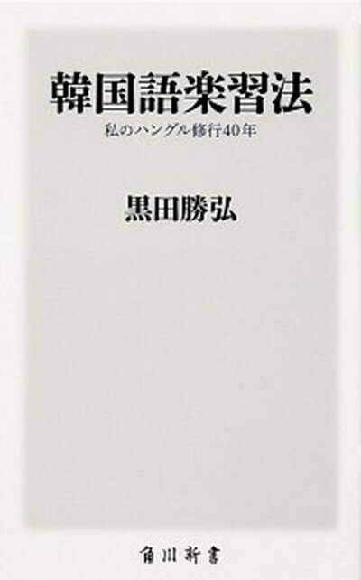 【中古】韓国語楽習法　私のハングル修行40年 /KADOKAWA/黒田勝弘（新書）