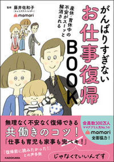 【中古】産休・育休中の不安がスーッと解消されるがんばりすぎないお仕事復帰BOOK /KADOKAWA/藤井佐和子（単行本）のサムネイル