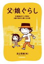 【中古】父娘ぐらし 55歳独身マンガ家が8歳の娘の父親になる話 /KADOKAWA/渡辺電機（株）