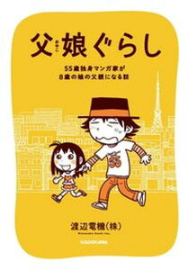 【中古】父娘ぐらし 55歳独身マンガ家が8歳の娘の父親になる話 /KADOKAWA/渡辺電機(株)