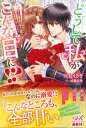【中古】どうして私がこんな目に!? 乙女ゲームヒロインの代わりに、苦しむ魔法騎士様を助 /KADOKAWA/星見うさぎ(単行本)