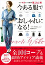 【中古】今ある服でおしゃれになる！すぐマネできる新鮮着こなし術 /KADOKAWA/ミランダかあちゃん（単行本）