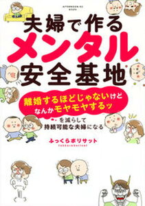 【中古】夫婦で作るメンタル安全基地 「離婚するほどじゃないけどなんかモヤモヤするッ」を /講談社/ふっくらボリサット(コミック)