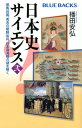 【中古】日本史サイエンス 弐 /講談社/播田安弘（新書）