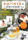 【中古】ホホバオイルできれいになる! /主婦の友社/日本オイル美容協会(単行本(ソフトカバー))